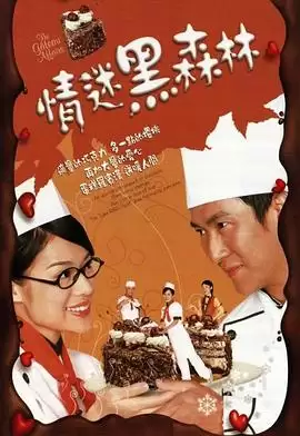 电视剧《情迷黑森林粤语》剧情介绍