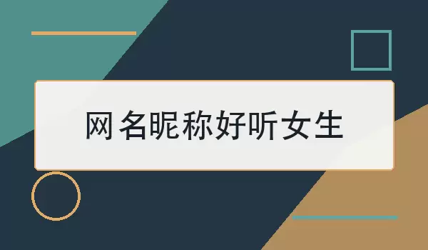 网名昵称好听女生