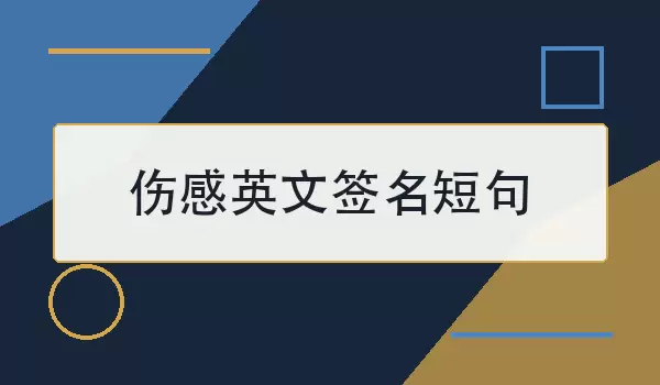 伤感英文签名短句