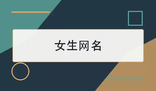 女生网名