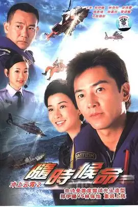 电视剧《随时候命粤语》剧情介绍