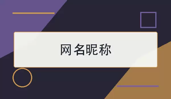 网名昵称