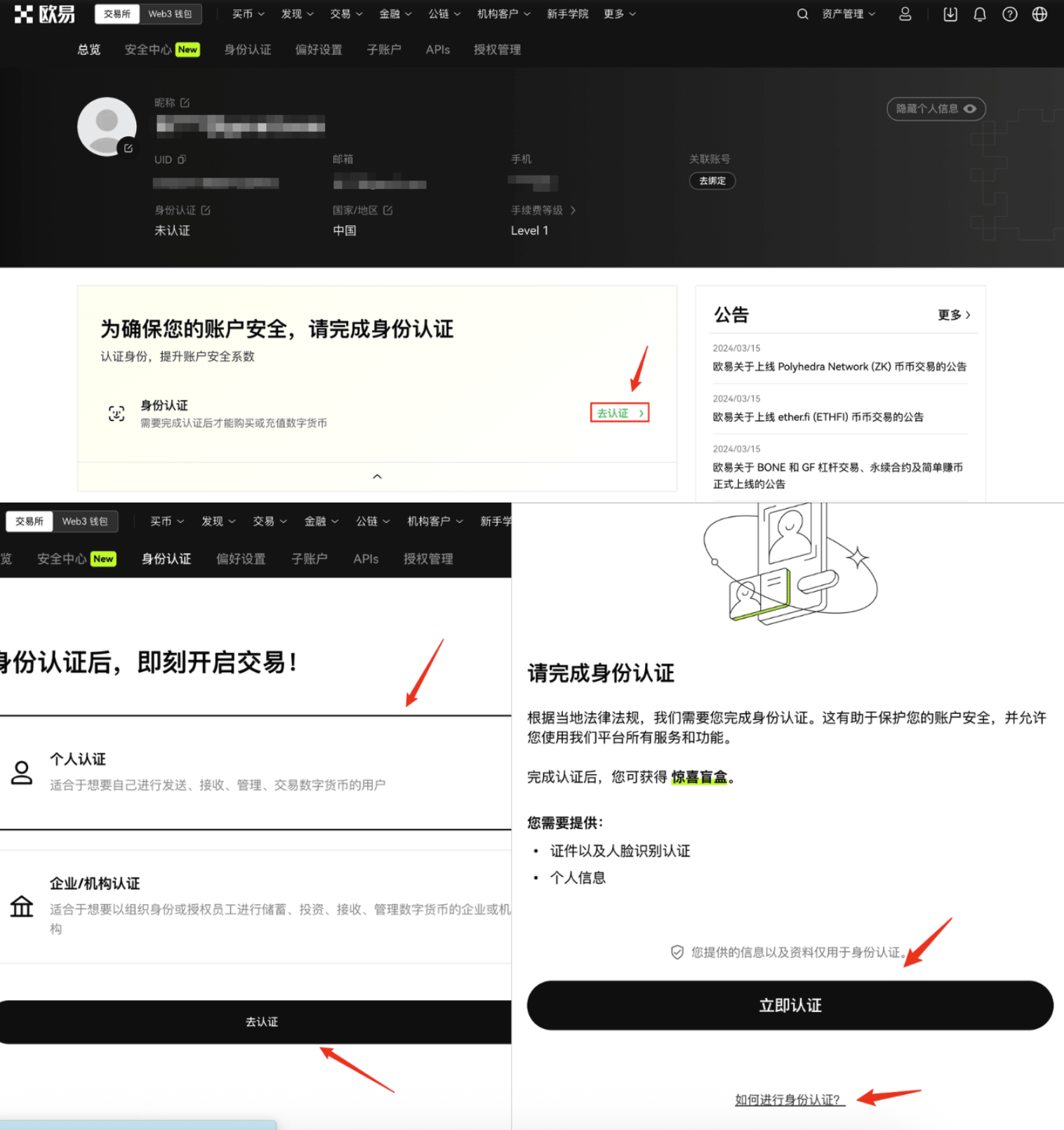 欧易 OKX 身份认证入口截图，展示中文用户完成认证的位置