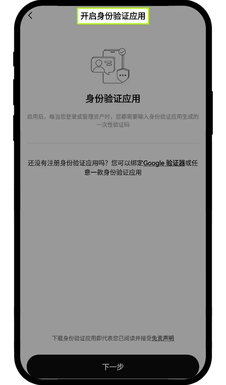 OKX 欧易验证器设置提示页面，展示二次验证绑定前的安全提醒