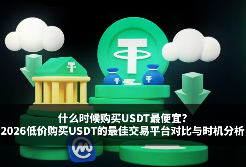 如何低价购买USDT