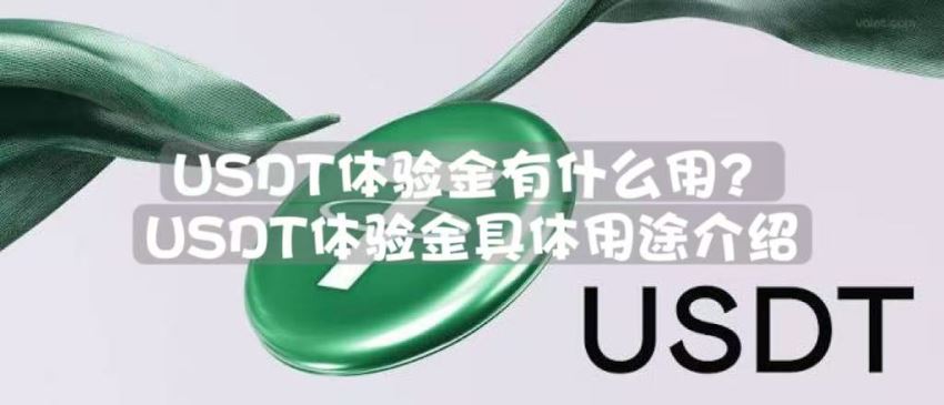USDT体验金有什么用？欧易OKX交易所内使用USDT体验金的教程讲解
