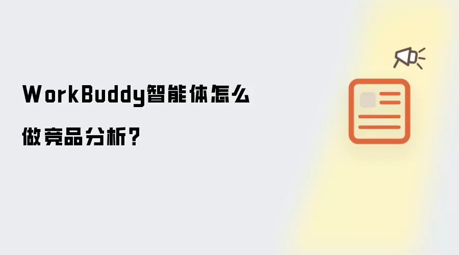 WorkBuddy智能体如何做竞品分析？