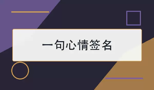 心情签名简短一句话 | 30句记录当下感受