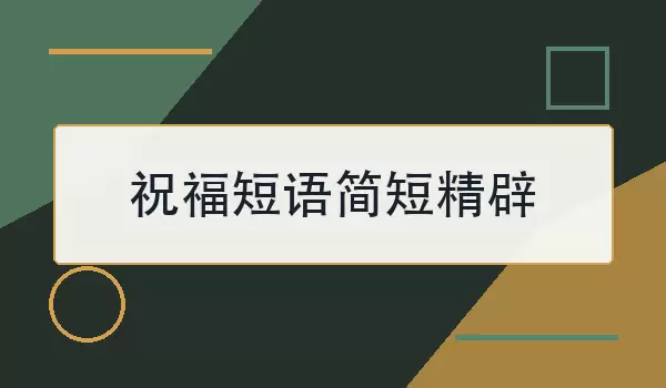 祝福短语简短精辟