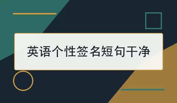 英语个性签名短句干净：简约耐看的英文签名