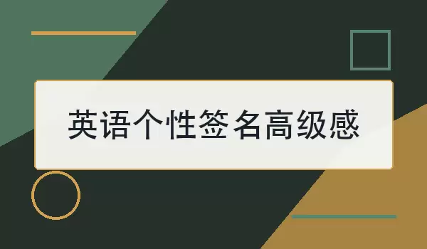 英语个性签名高级感：简洁有质感的英文短句