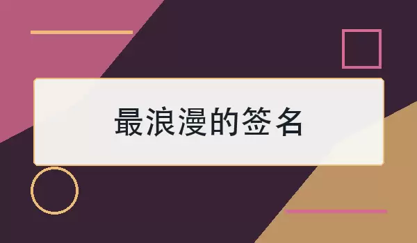 最浪漫的签名_温柔深情的爱情短句