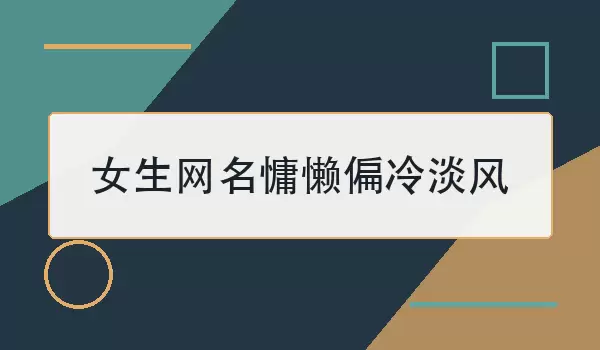 女生网名慵懒偏冷淡风_100个清冷昵称