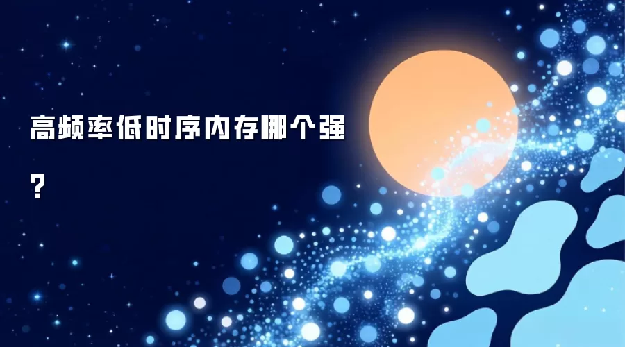 高频率低时序内存哪个强？