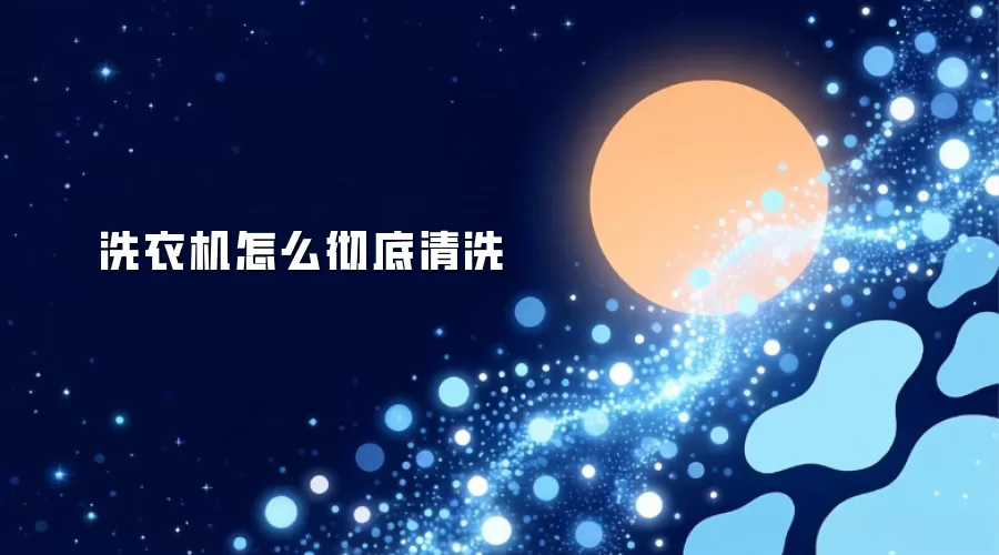 洗衣机如何彻底清洗