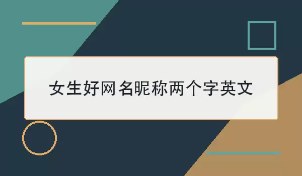 女生好网名昵称两个字英文_100个简短英文名