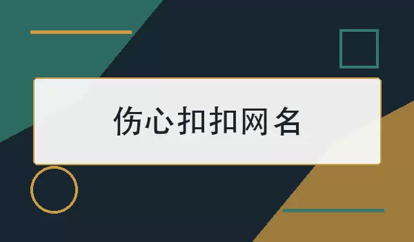 伤心扣扣网名_100个忧伤个性昵称
