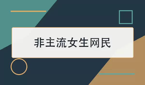 非主流女生网民_100个个性女生网名