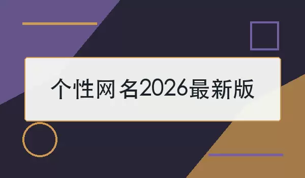 个性网名2026最新版_100个个性昵称