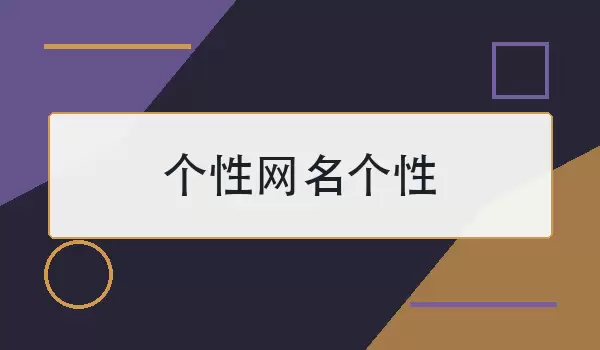 个性网名个性_100个有辨识度的昵称