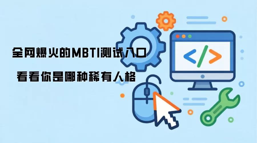 全网爆火的MBTI测试入口 看看你是哪种稀有人格