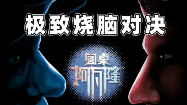 2026热门圆桌社交手游推荐：好玩又上头的多人互动游戏合集