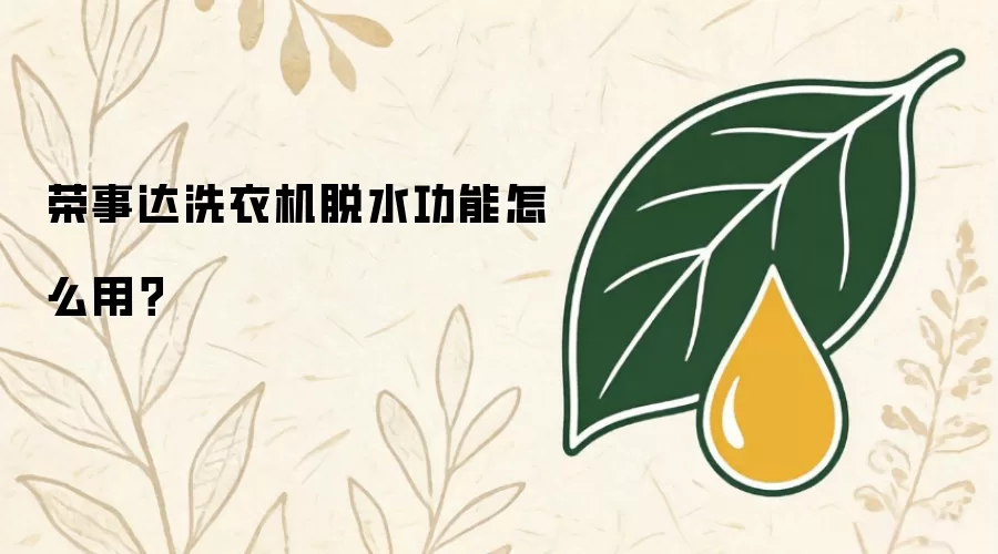 荣事达洗衣机脱水功能如何用？