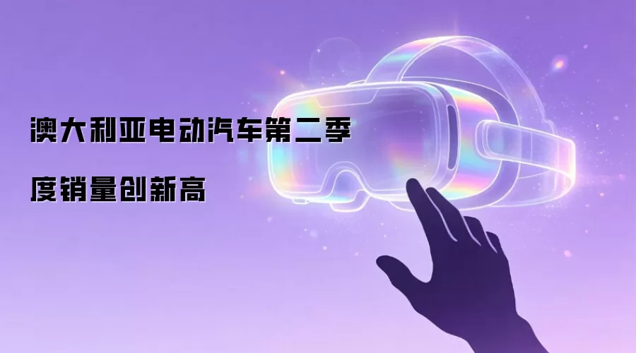 澳大利亚电动汽车第二季度销量创新高