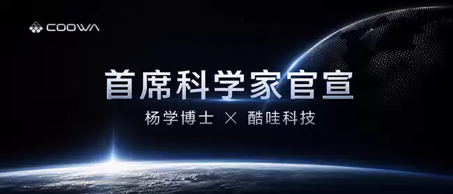 部署万台机器人后，酷哇科技官宣首席科学家，要让世界模型交付生产力