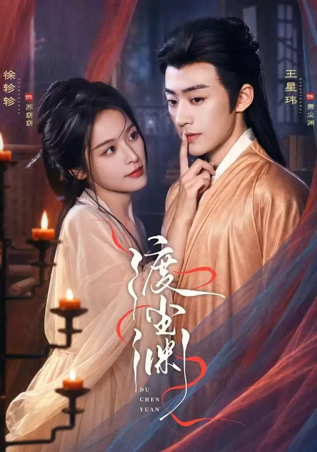 短剧《渡尘渊》剧情说明