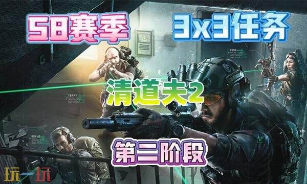 三角洲行动s8清道夫2任务怎么完成 s8赛季3×3清道夫2任务攻略