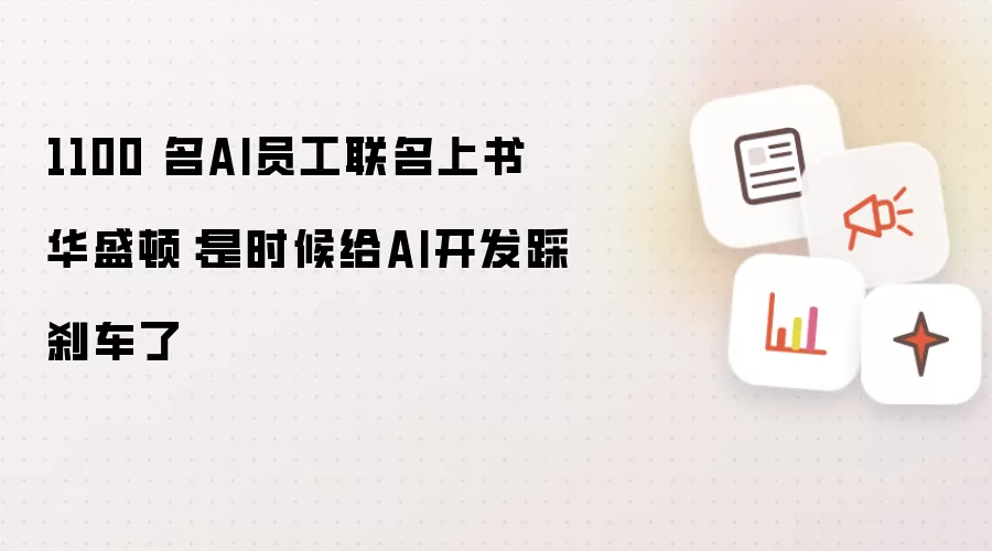 1100 名AI员工联名上书华盛顿：是时候给AI开发踩刹车了