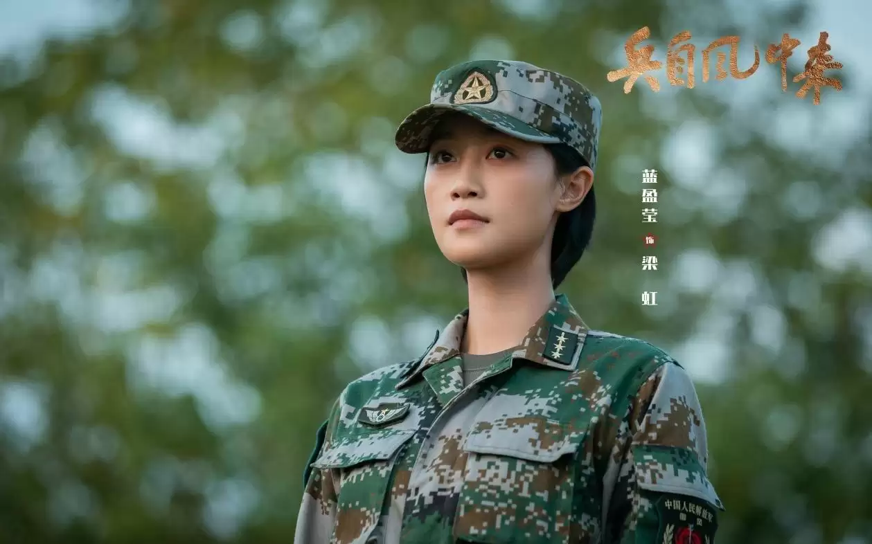 《兵自风中来》热播，蓝盈莹：女性的力量不只有一种样子