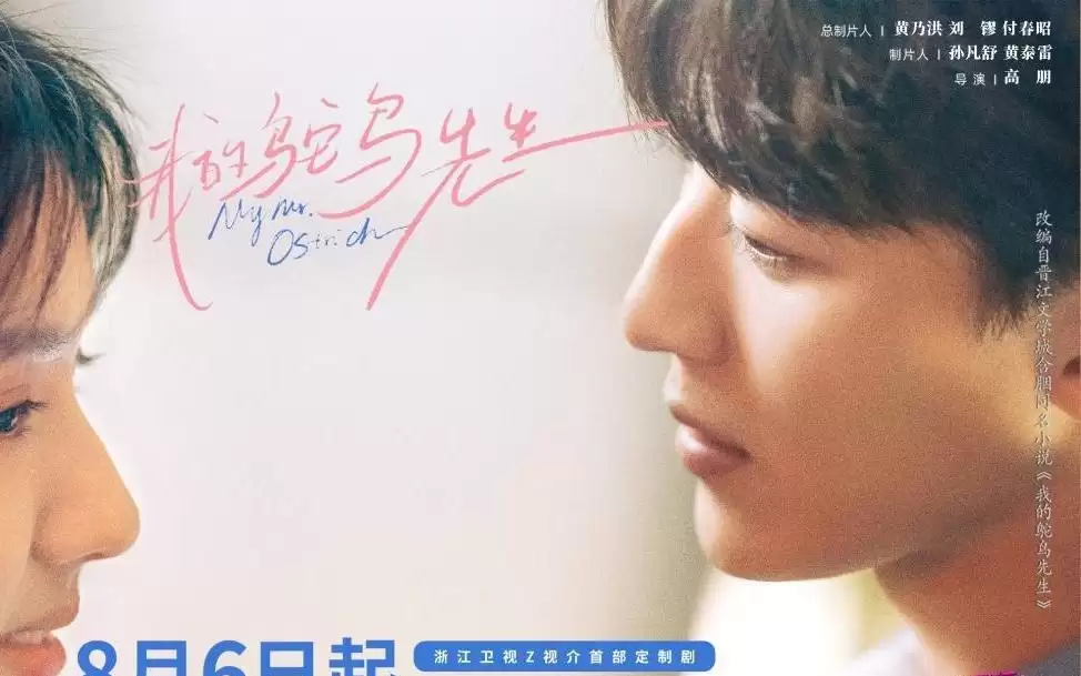 苏晓彤、何洛洛新剧定档，《我的鸵鸟先生》8月6日登陆浙江卫视
