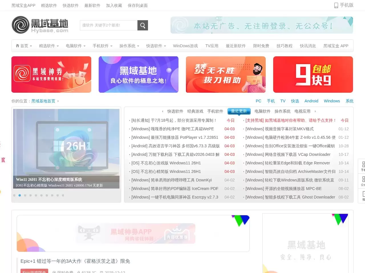 黑域基地-黑域基地致力于打造良心软件的栖息之地