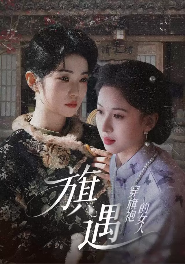 短剧《穿旗袍的女人：旗遇》剧情说明