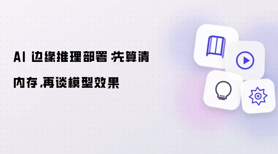 AI 边缘推理部署：先算清内存，再谈模型效果