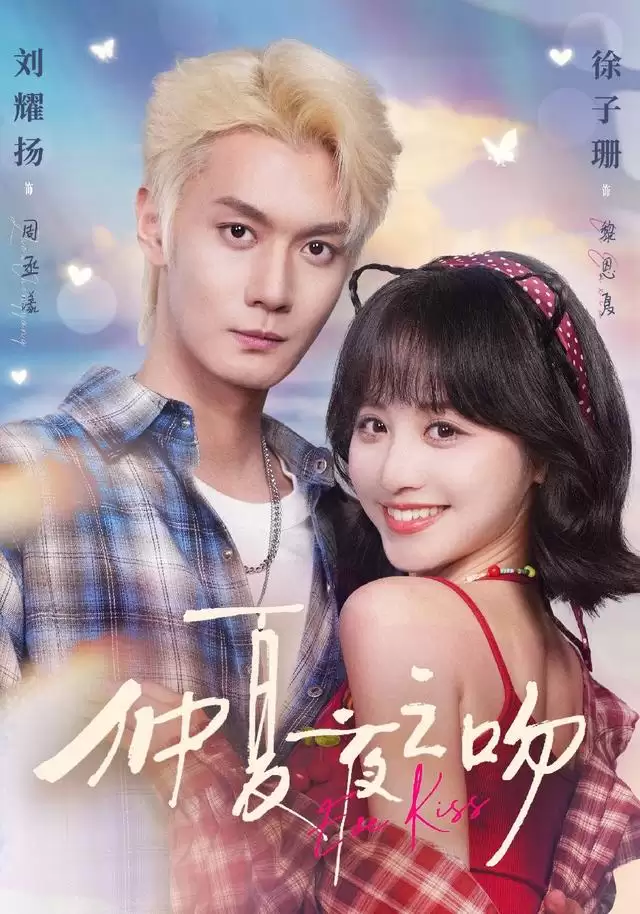 短剧《仲夏夜之吻》剧情说明