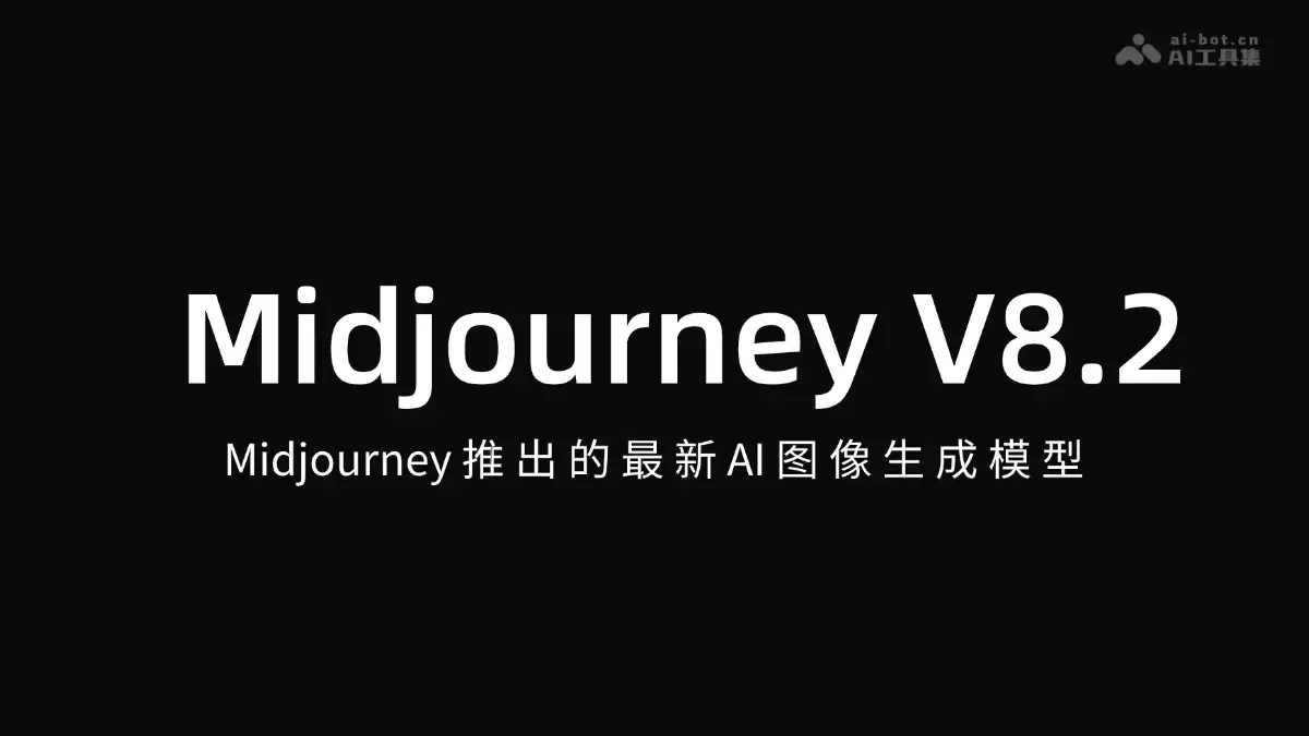 Midjourney V8.2 – Midjourney推出的最新AI图像生成模型