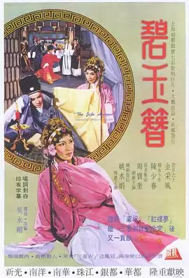 电影《碧玉簪》剧情说明