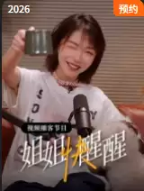 综艺《姐姐快醒醒》剧情说明