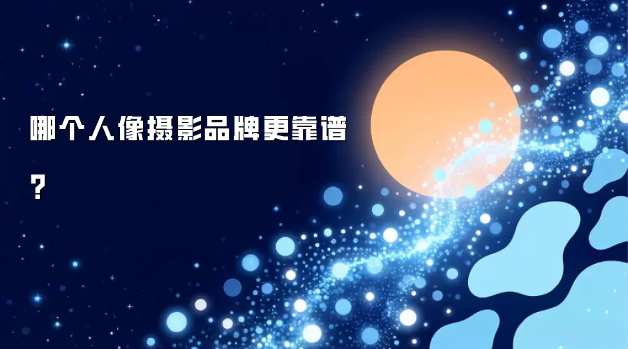 哪个人像摄影品牌更靠谱？