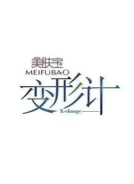综艺《变形计第十四季》剧情说明