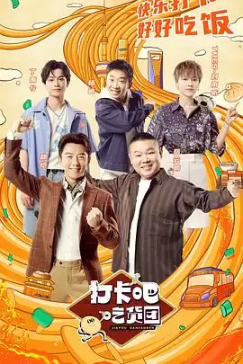 综艺《打卡吧！吃货团》剧情说明