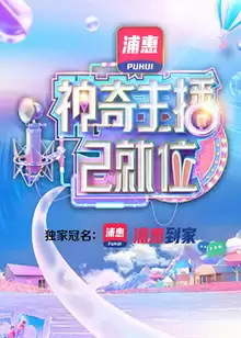 综艺《神奇主播已就位》剧情说明