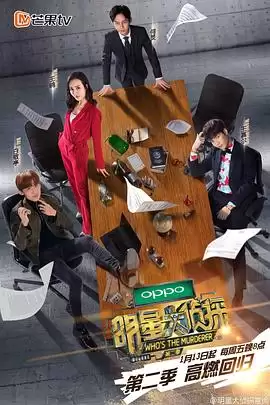 综艺《明星大侦探第二季》剧情说明