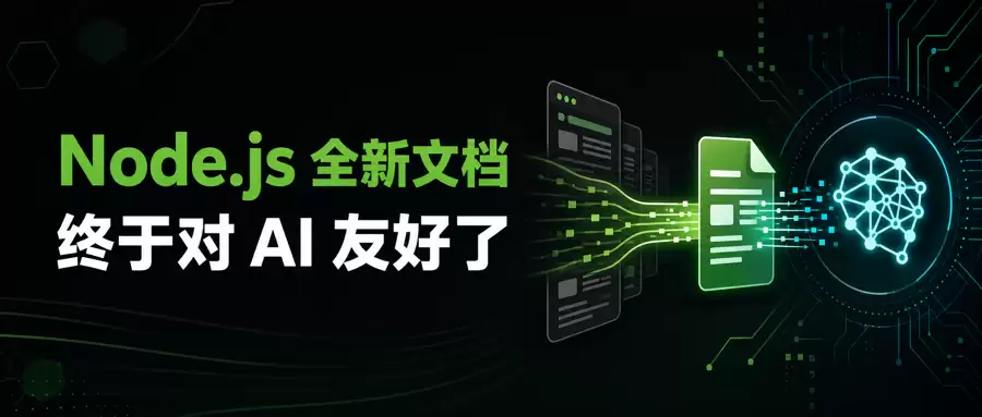 Node.js 全新官方文档来了，真正有后劲的是：它终于对 AI 友好了