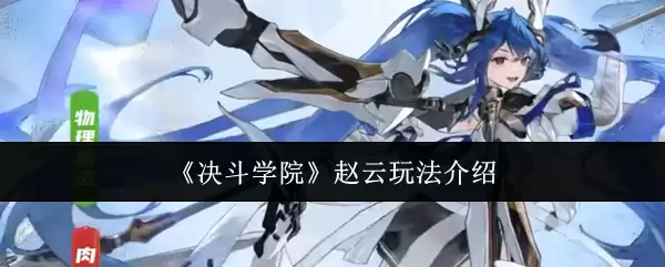 《决斗学院》赵云玩法说明