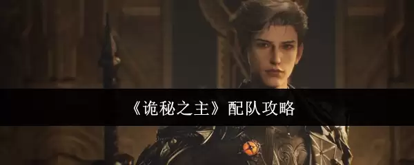 《诡秘之主》配队攻略