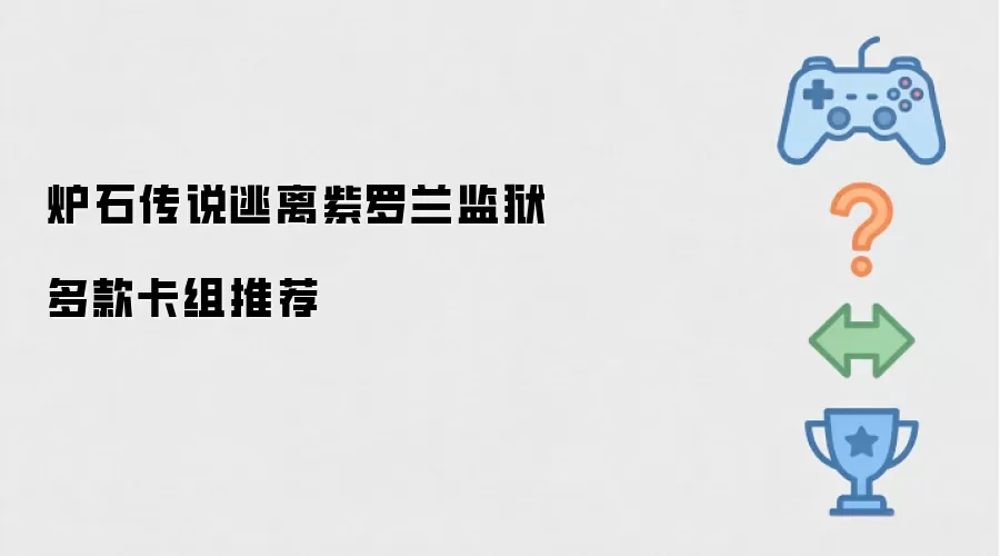 炉石传说逃离紫罗兰监狱多款卡组推荐